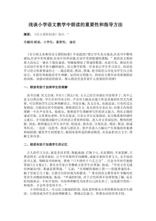 浅谈小学语文教学中朗读的重要性