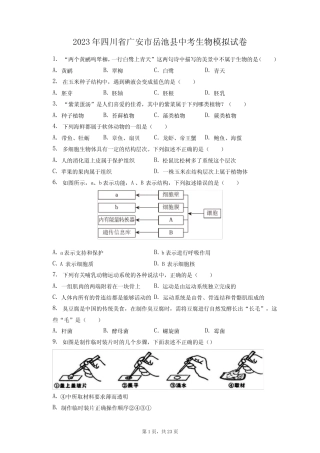 2023年四川省广安市岳池县中考生物模拟试卷(附答案详解) 