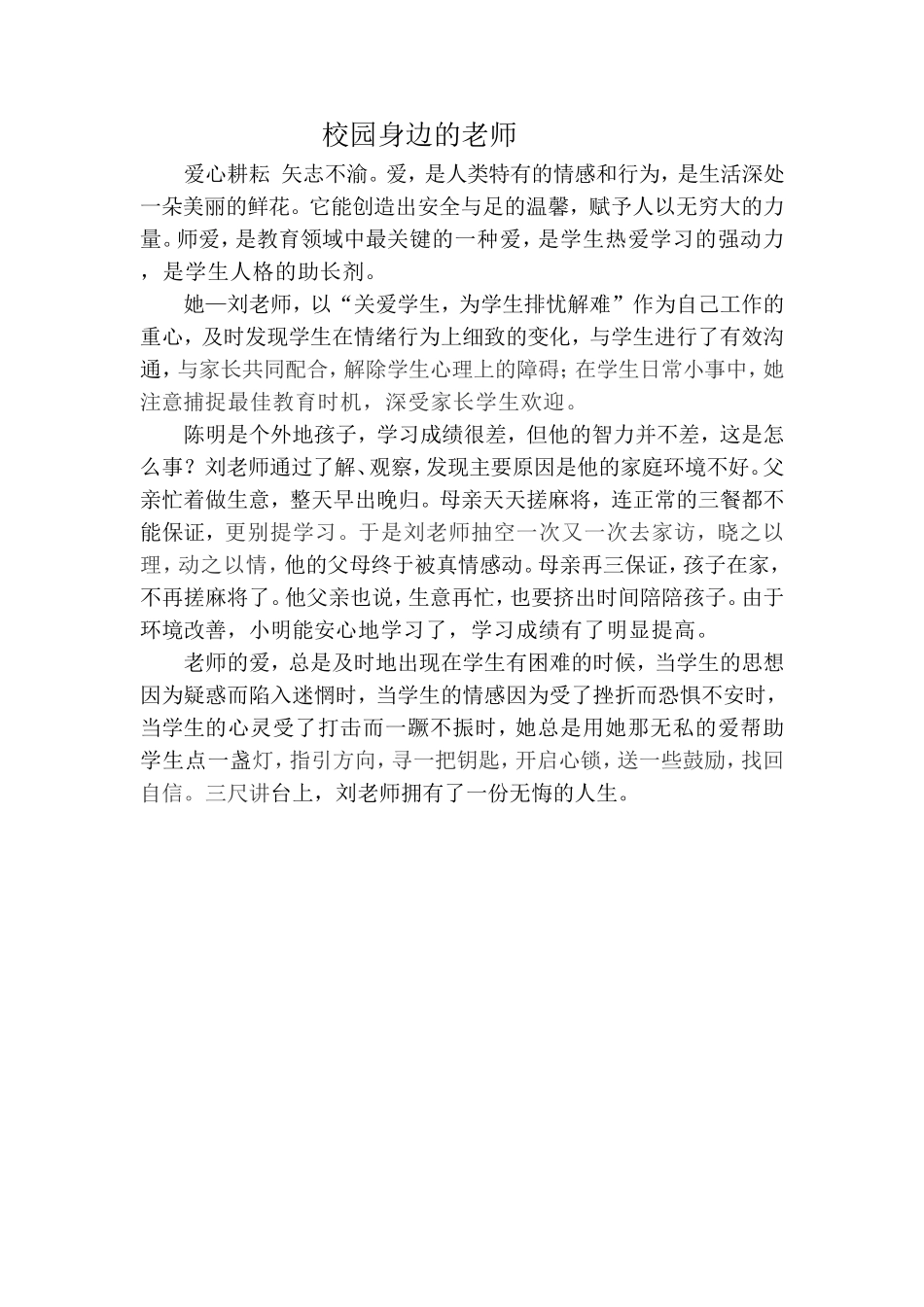 校园身边的老师_第1页