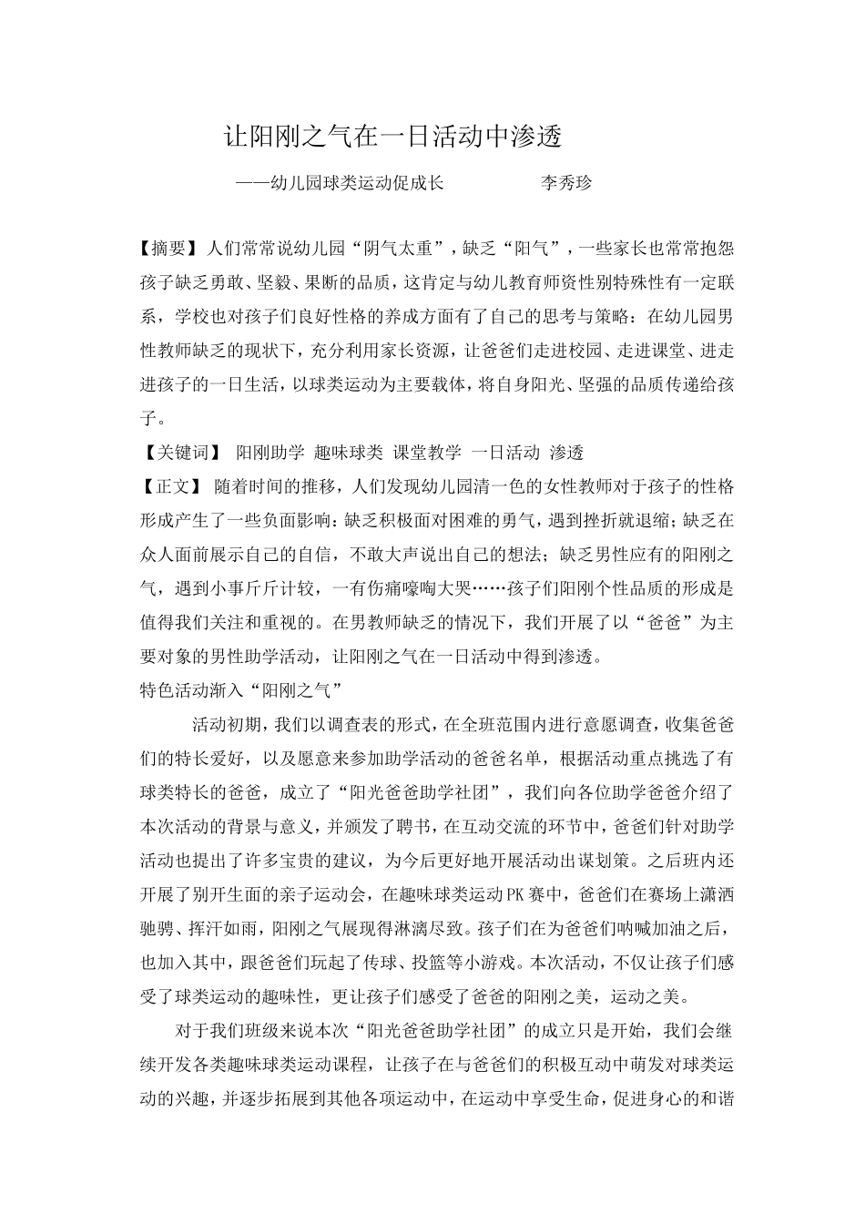 幼儿园球类运动促成长_第1页