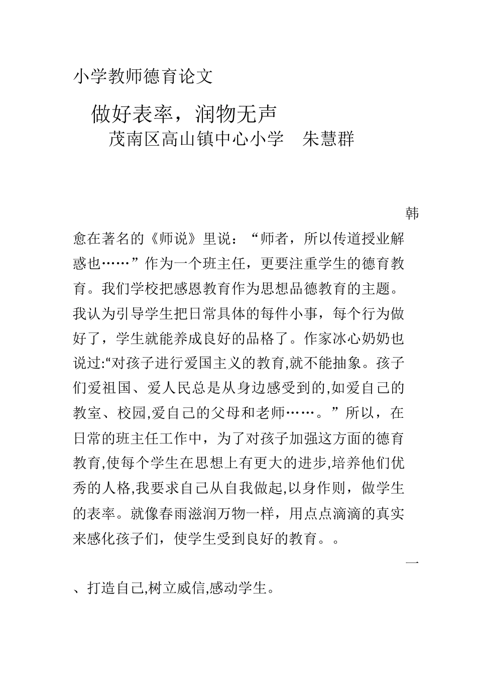 小学教师德育论文（朱慧群）_第1页