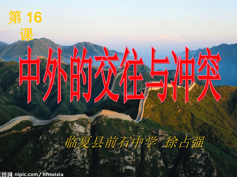 中外的交往与冲突_第1页