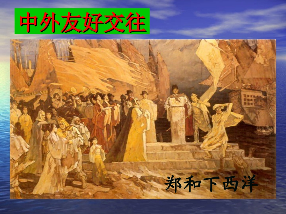 中外的交往与冲突_第3页