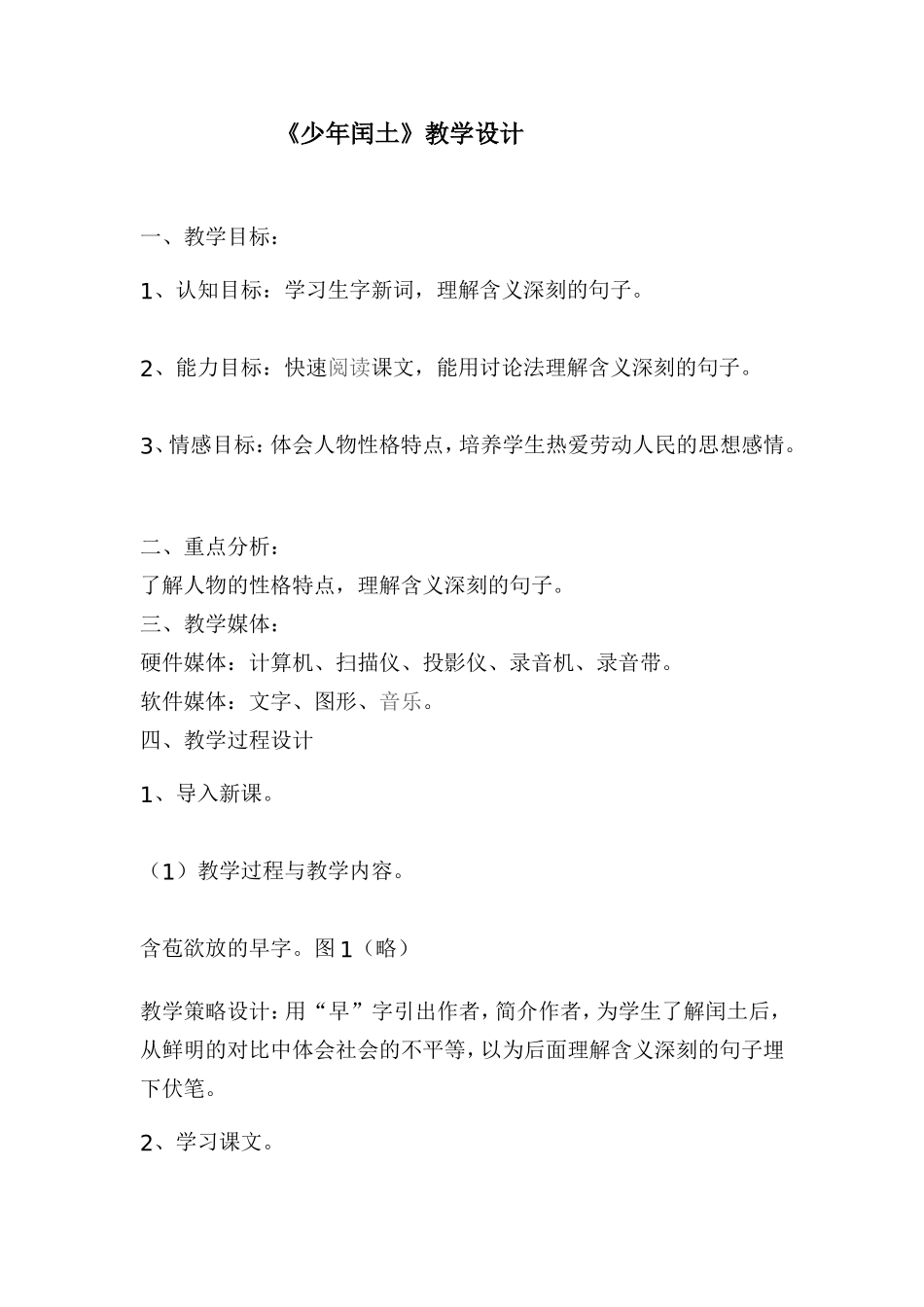 《少年闰土》教学设计_第1页