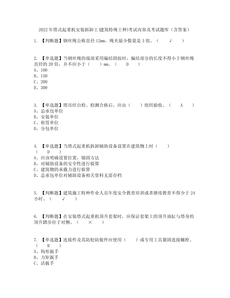 2022年塔式起重机安装拆卸工(建筑特殊工种)考试内容及考试题库含_第1页