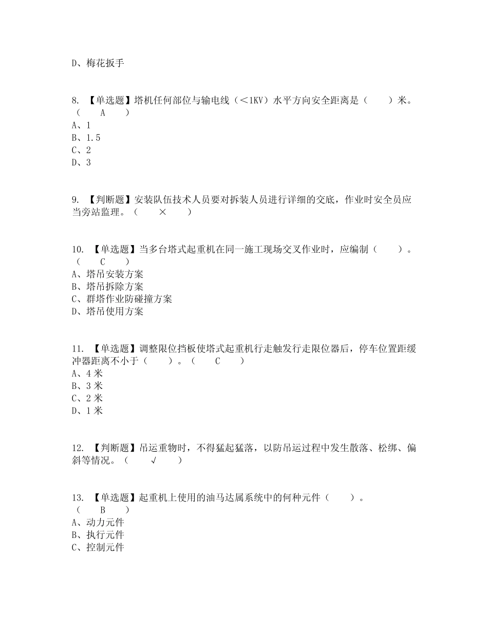 2022年塔式起重机安装拆卸工(建筑特殊工种)考试内容及考试题库含_第2页