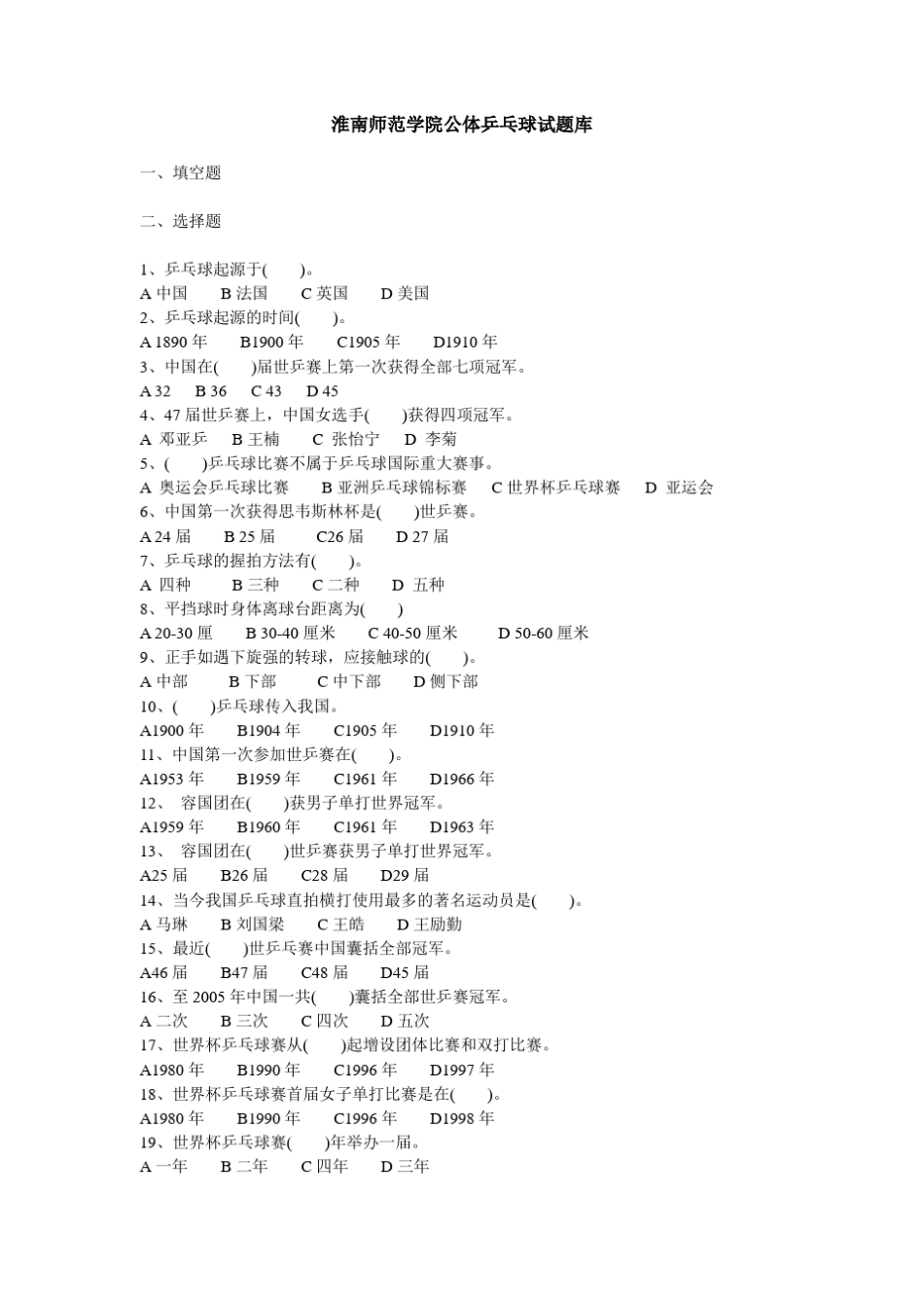 公体乒乓球试题库 _第1页