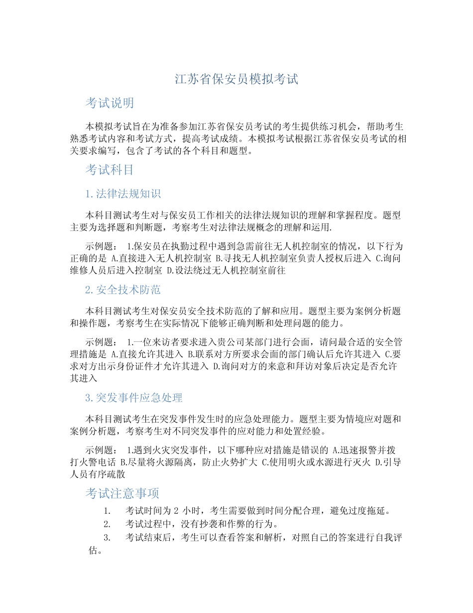 江苏省保安员模拟考试 _第1页