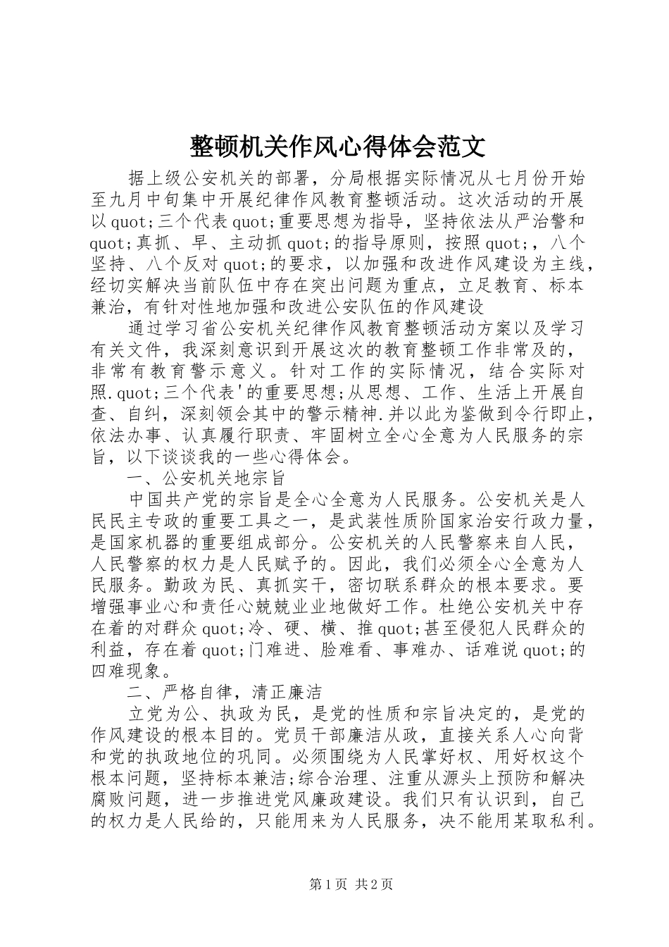 整顿机关作风心得体会范文_第1页