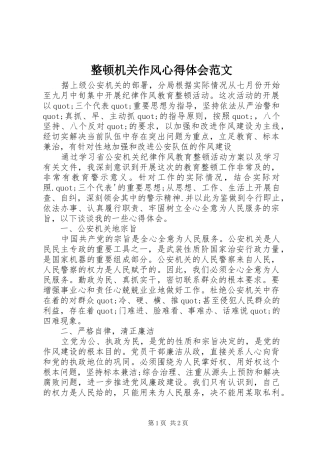 整顿机关作风心得体会范文