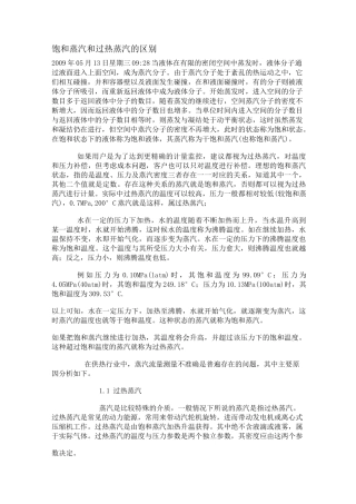 饱和蒸汽和过热蒸汽的区别