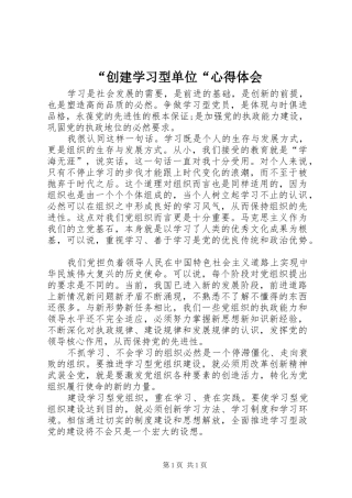 “创建学习型单位“心得体会