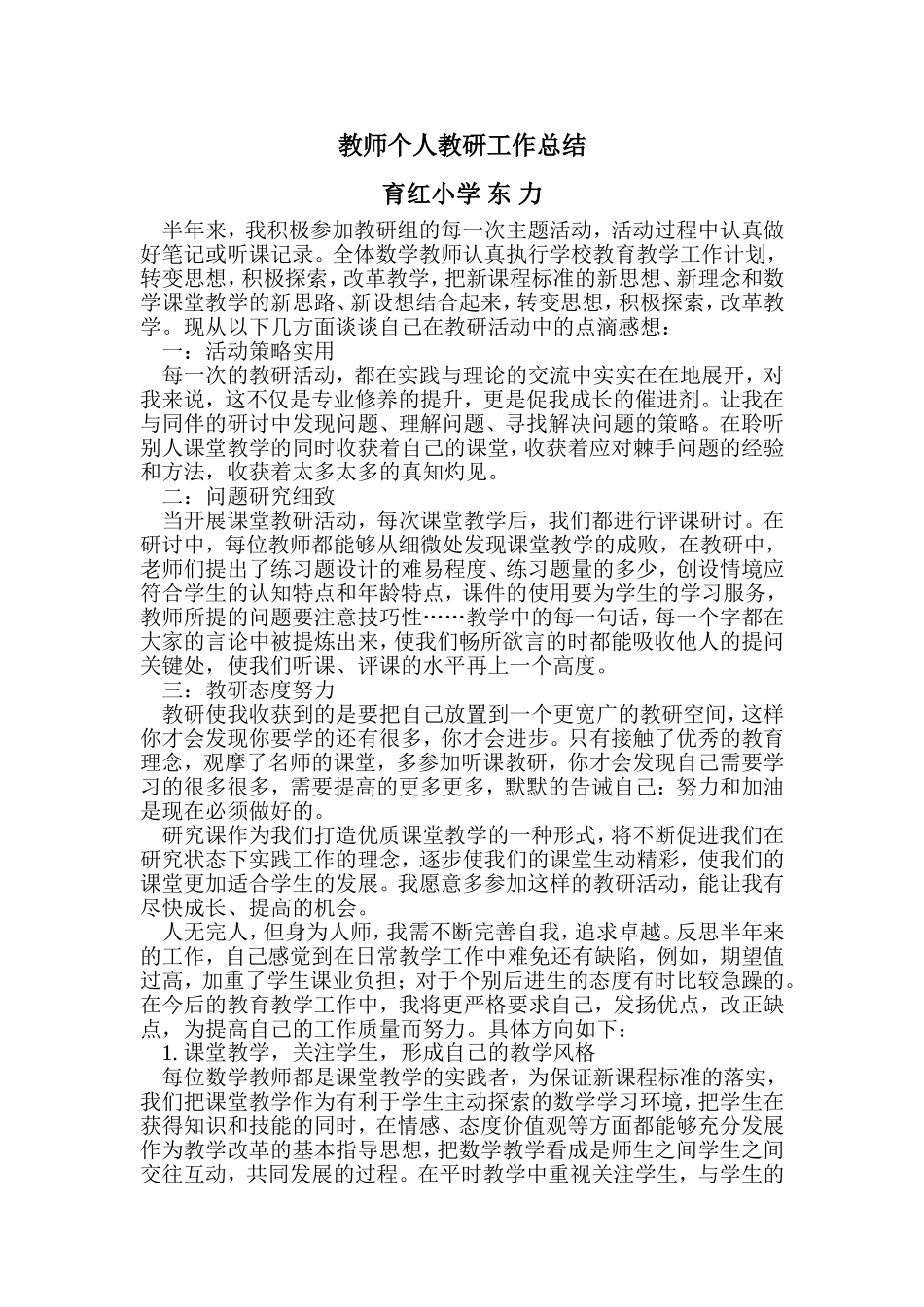 东力教研工作总结文档_第1页