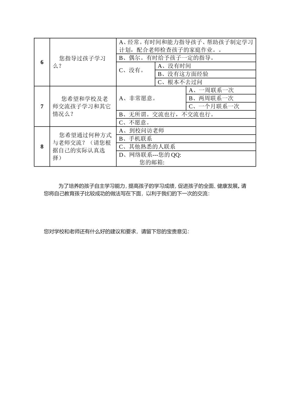 家校联系问卷调查表样卷_第2页