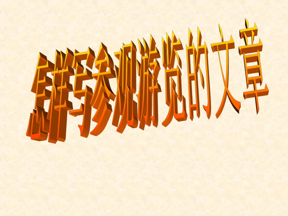 怎样写观察游览文章教学PPT_第2页