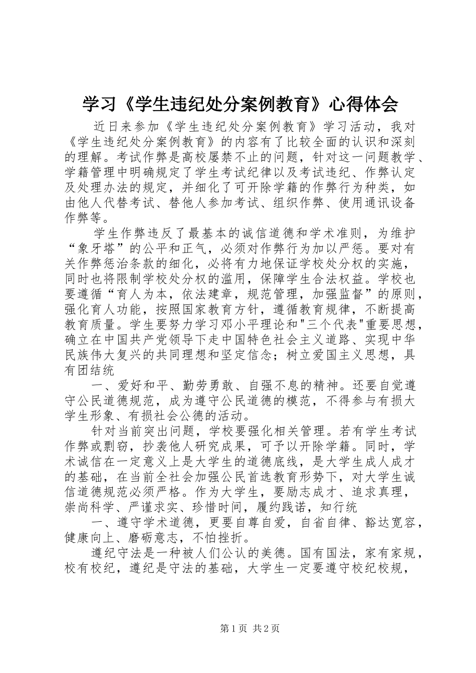 学习《学生违纪处分案例教育》心得体会_第1页