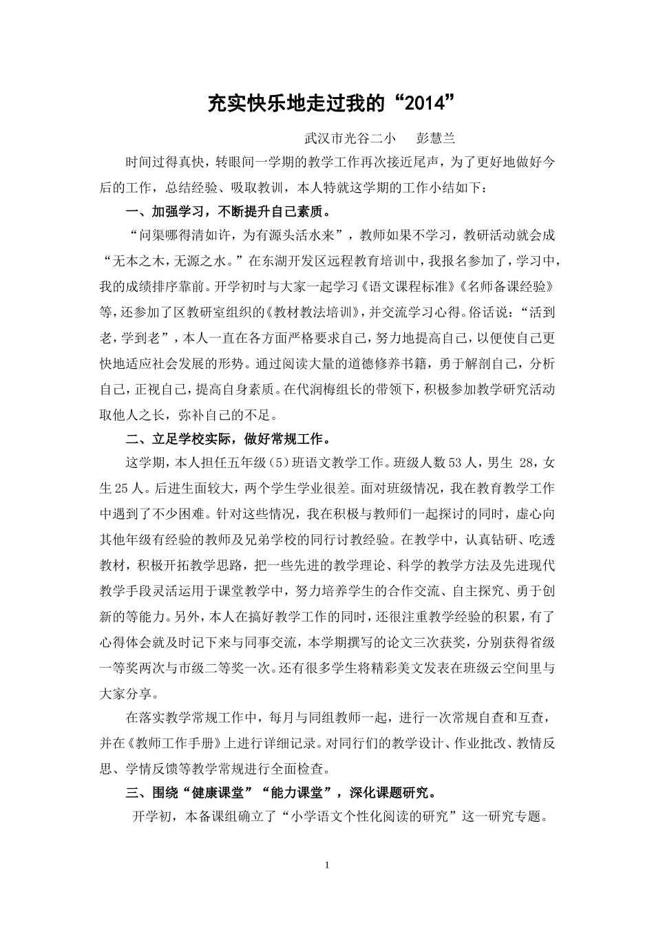 2015教学工作总结-彭慧兰_第1页