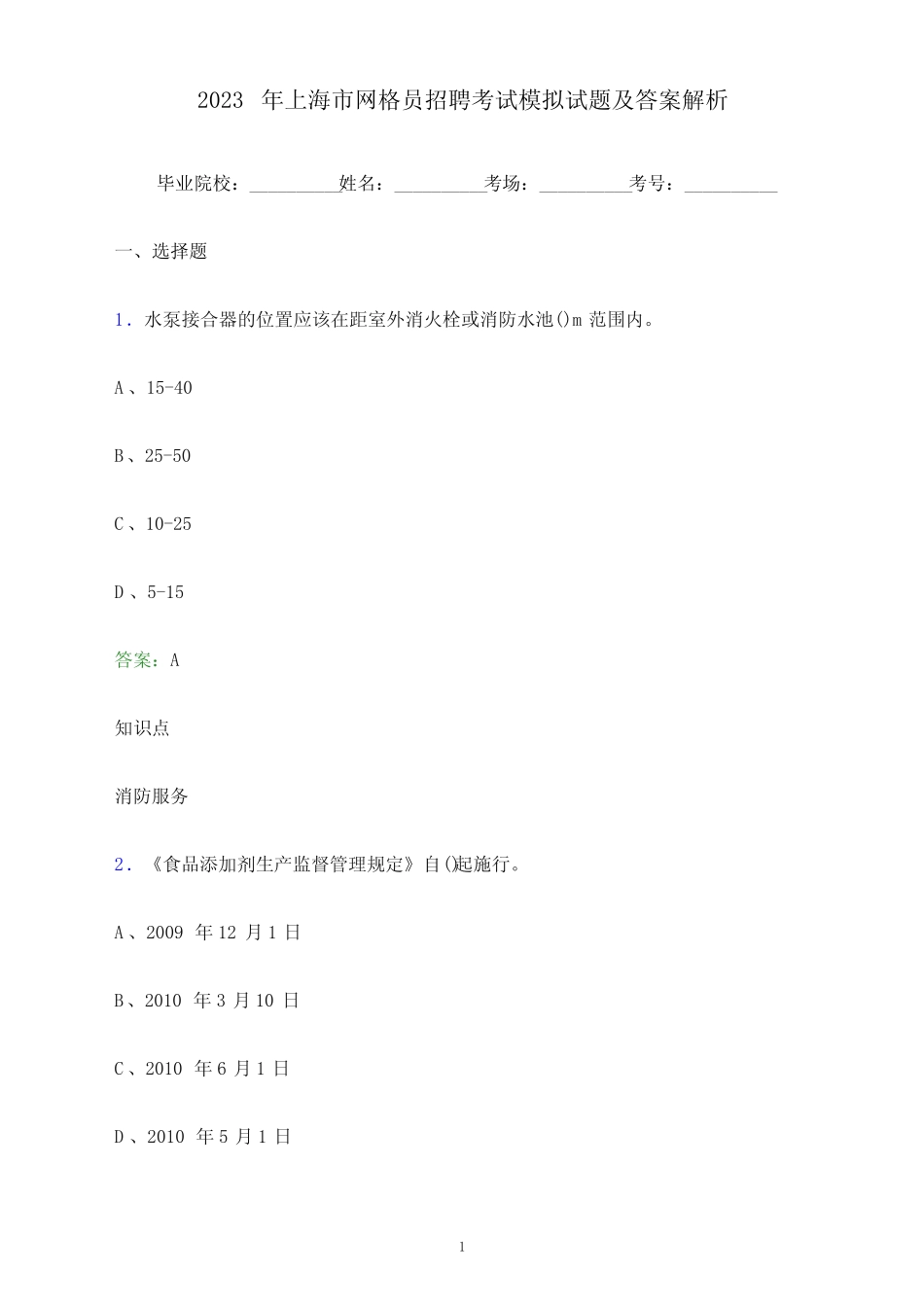 2023年上海市网格员招聘考试模拟试题及答案解析 _第1页