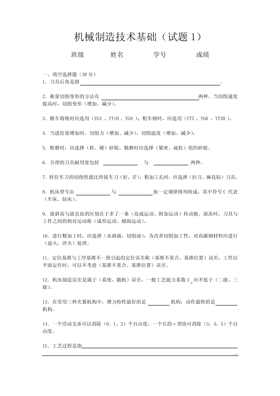 机械制造技术基础试题及答案 _第1页