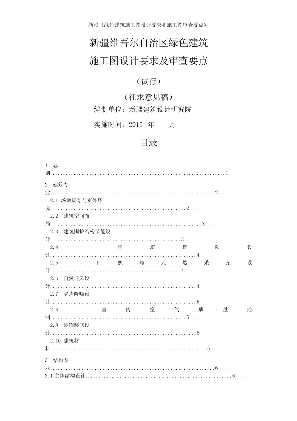 新疆《绿色建筑施工图设计要求和施工图审查要点》 _第1页