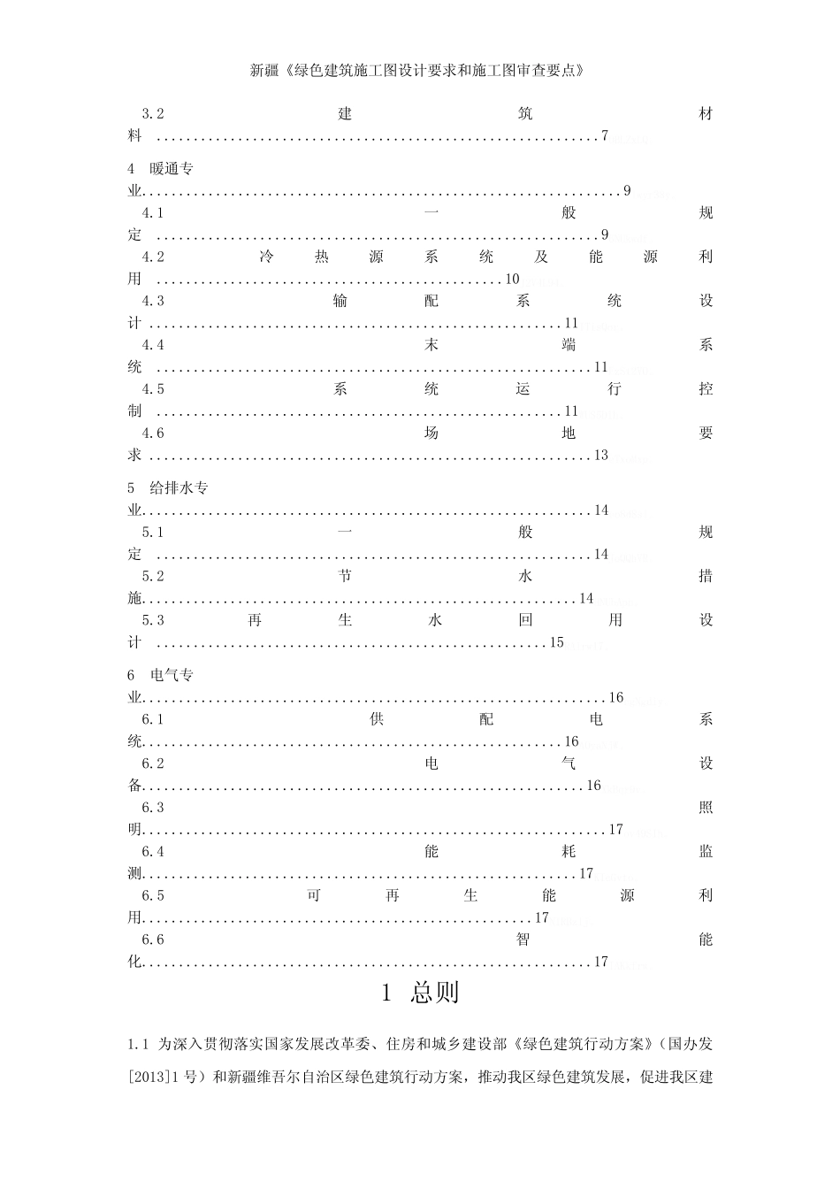 新疆《绿色建筑施工图设计要求和施工图审查要点》 _第2页