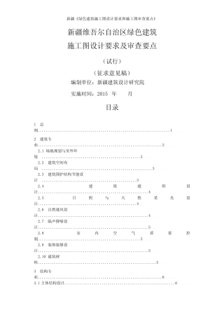 新疆《绿色建筑施工图设计要求和施工图审查要点》 