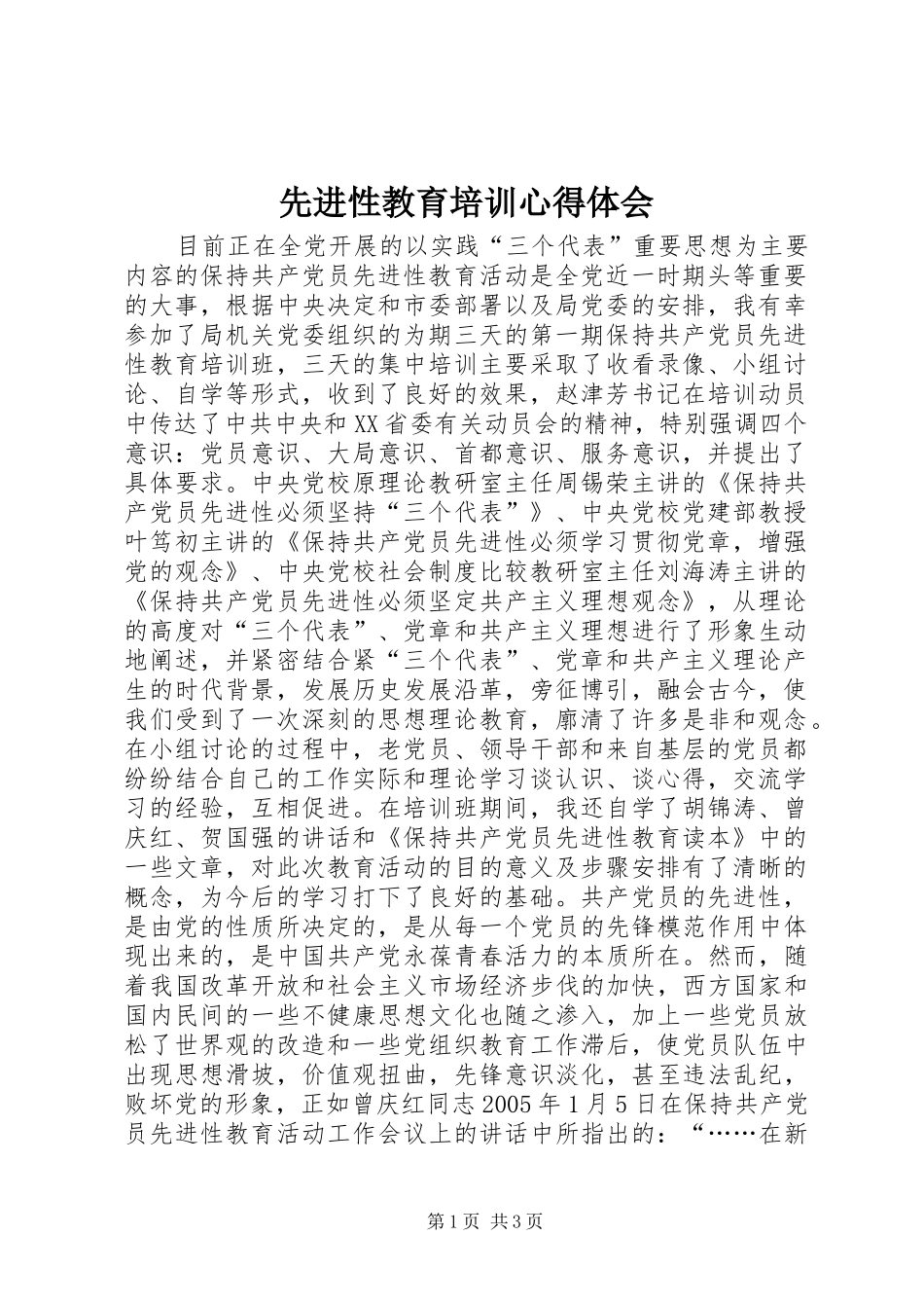 先进性教育培训心得体会_第1页