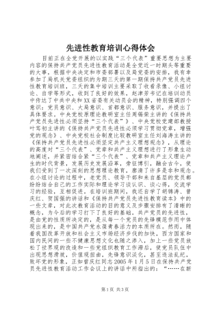 先进性教育培训心得体会