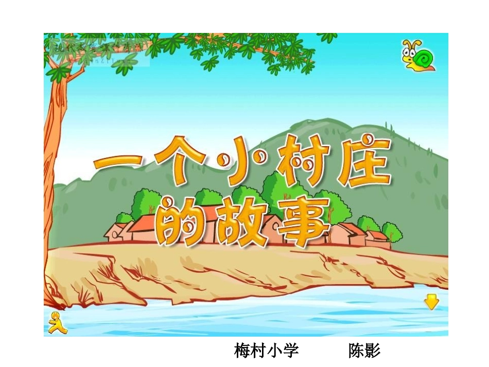 一个小村庄的故事PPT课件_第1页