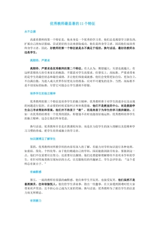 优秀教师最显著的11个特征