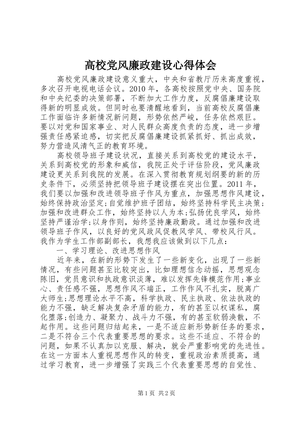 高校党风廉政建设心得体会_第1页