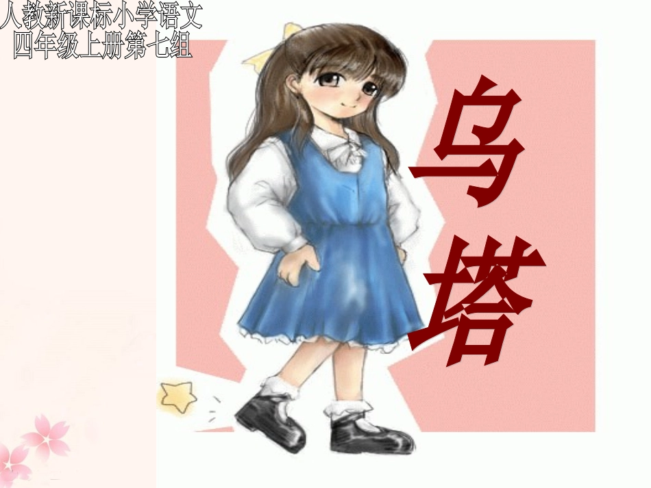 《乌塔》教学课件1_第1页