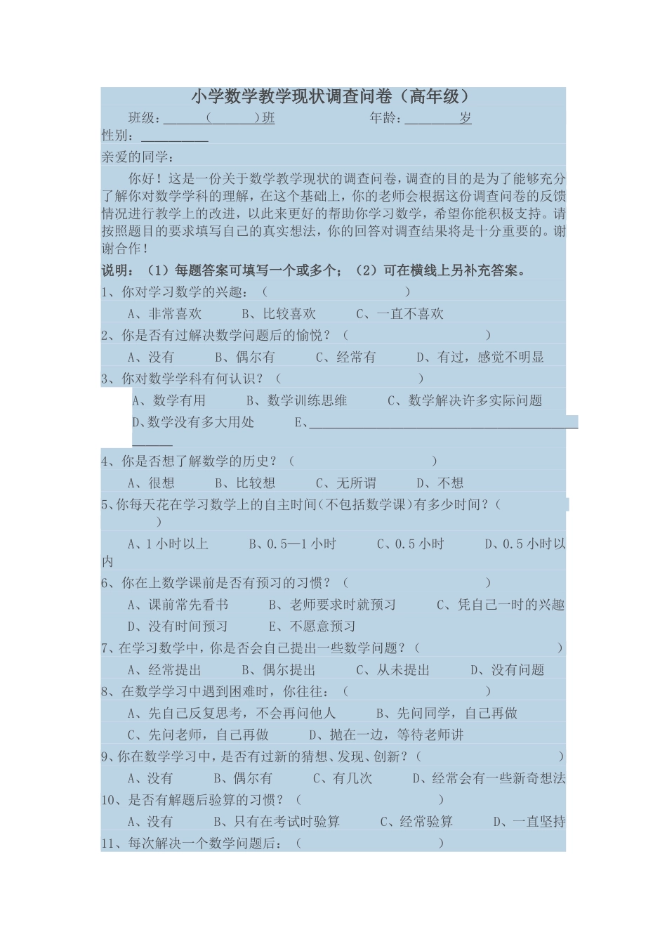 小学数学教学现状调查问卷 (2)_第1页