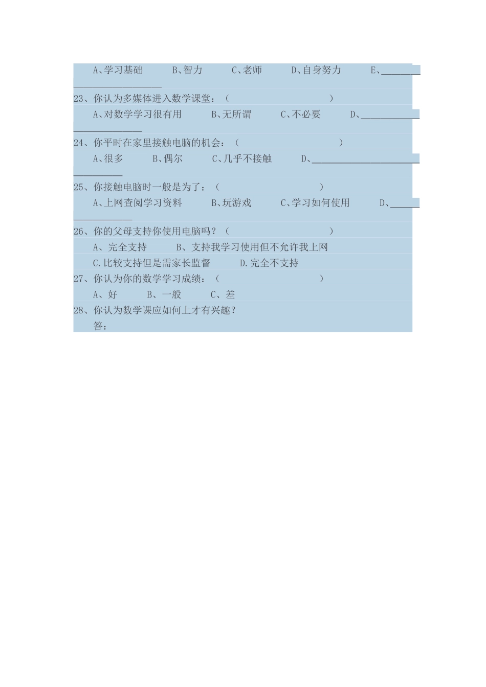小学数学教学现状调查问卷 (2)_第3页