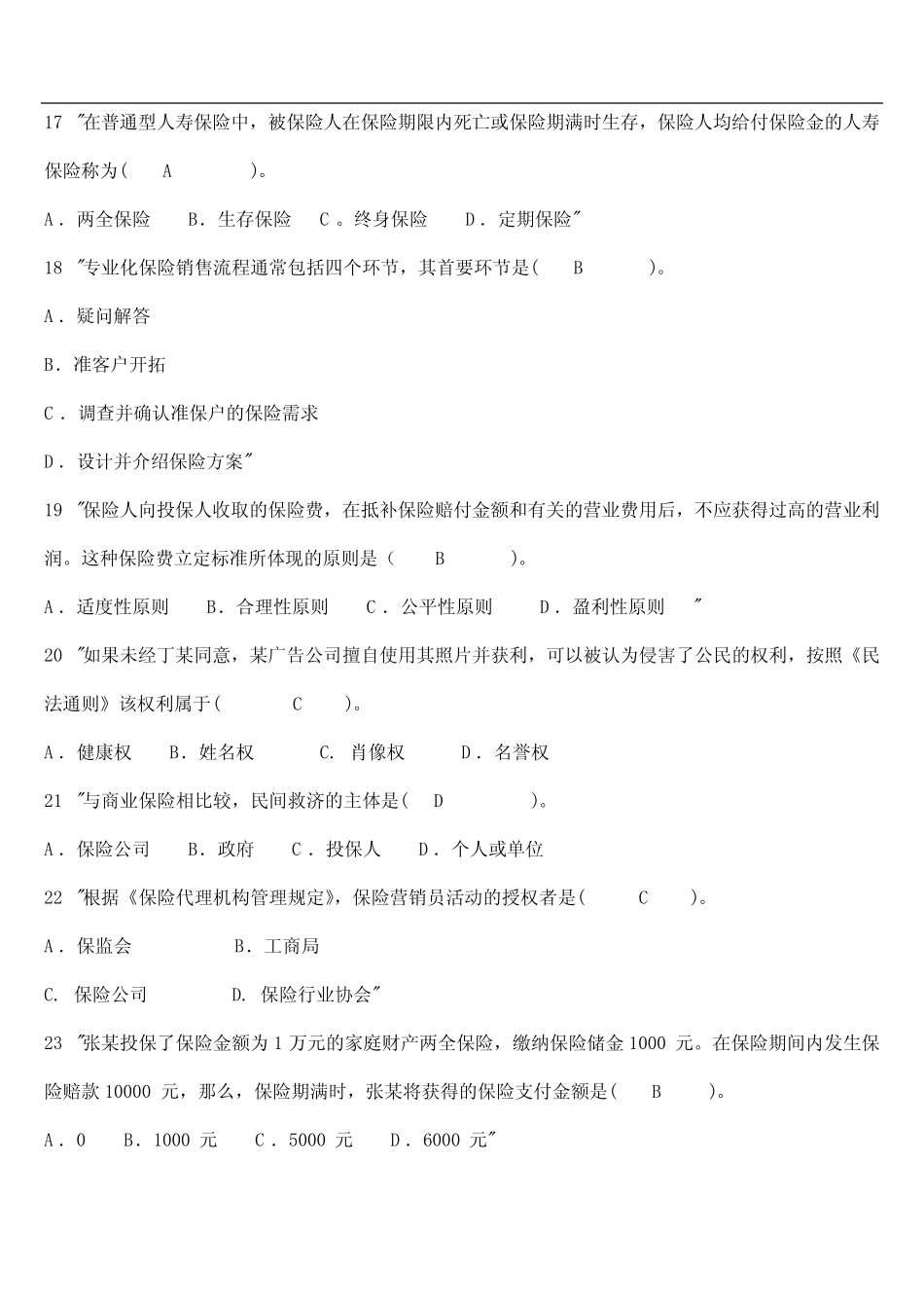 保险代理人资格考试全真试题(含标准答案) _第2页