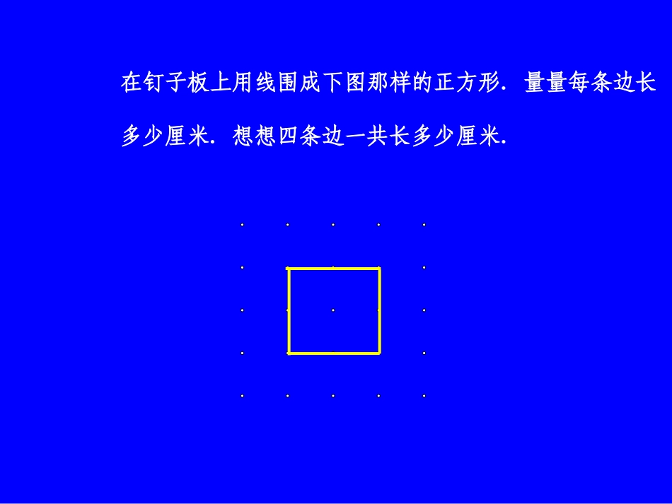 长方形和正方形的周长 (3)_第3页