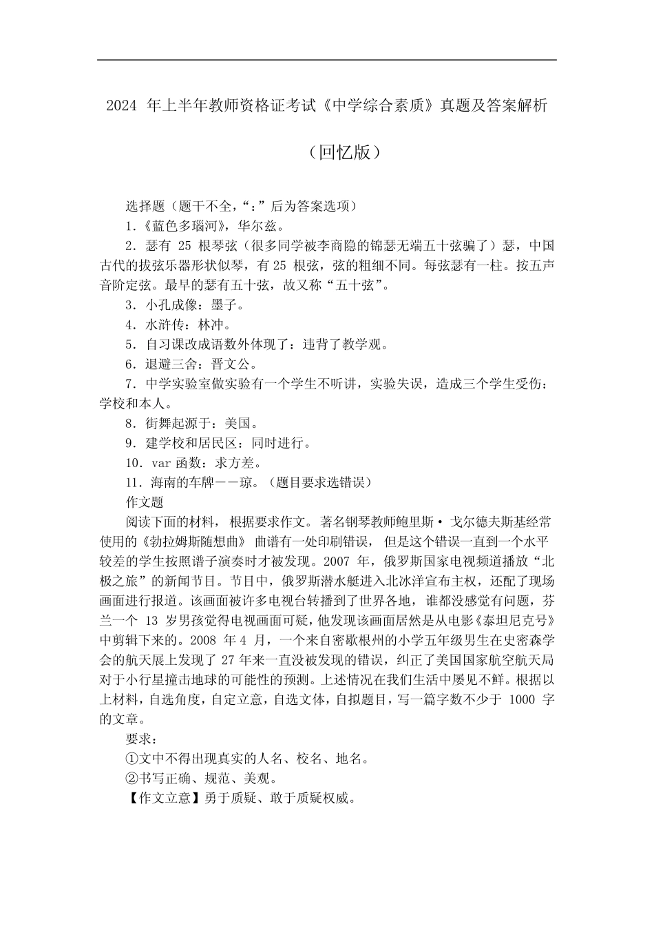 2024年上半年教师资格证考试《中学综合素质》真题及答案解析_第1页
