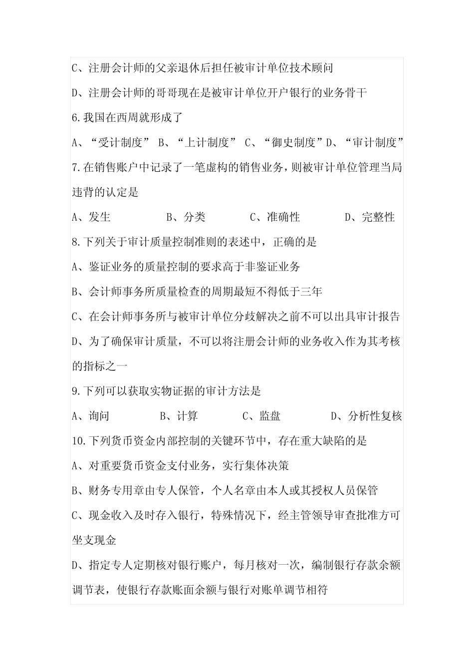全国2021年10月高等教育自学考试审计学00160试题及答案 _第2页