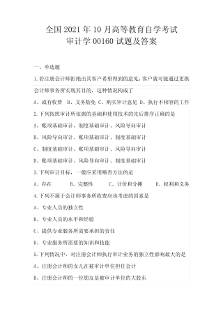 全国2021年10月高等教育自学考试审计学00160试题及答案 