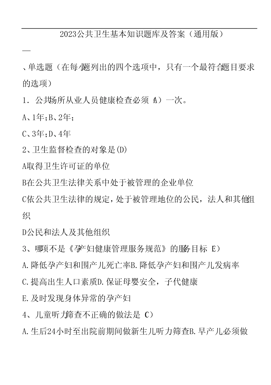 2023公共卫生基本知识题库及答案(真题版) _第1页