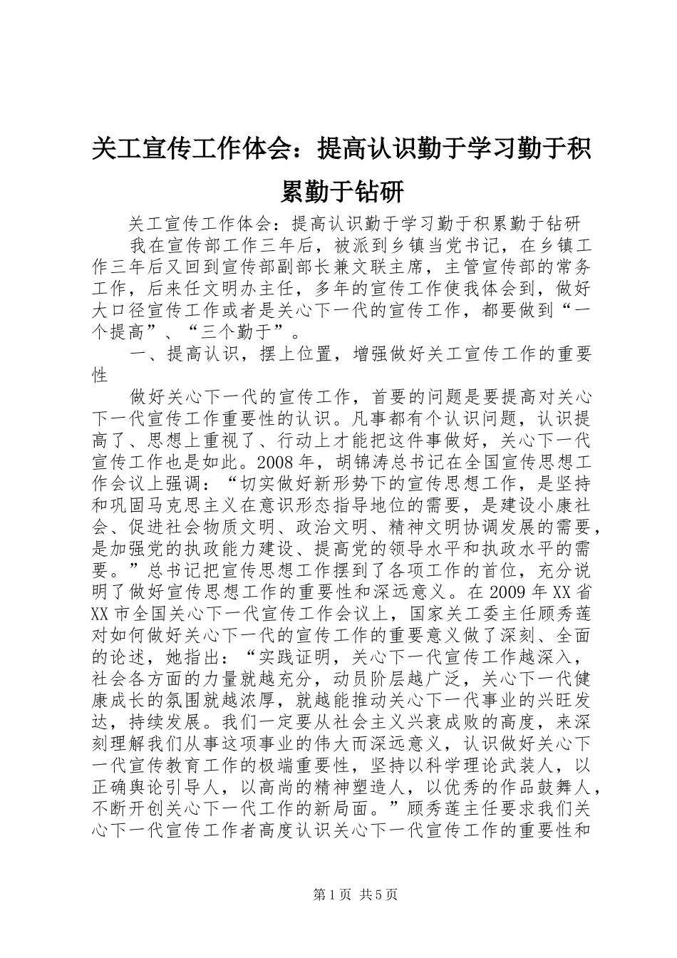 关工宣传工作体会：提高认识勤于学习勤于积累勤于钻研_第1页