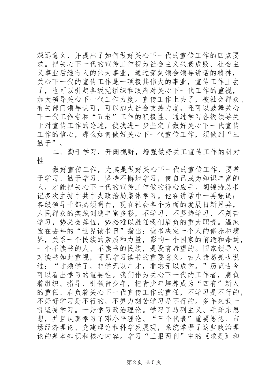 关工宣传工作体会：提高认识勤于学习勤于积累勤于钻研_第2页
