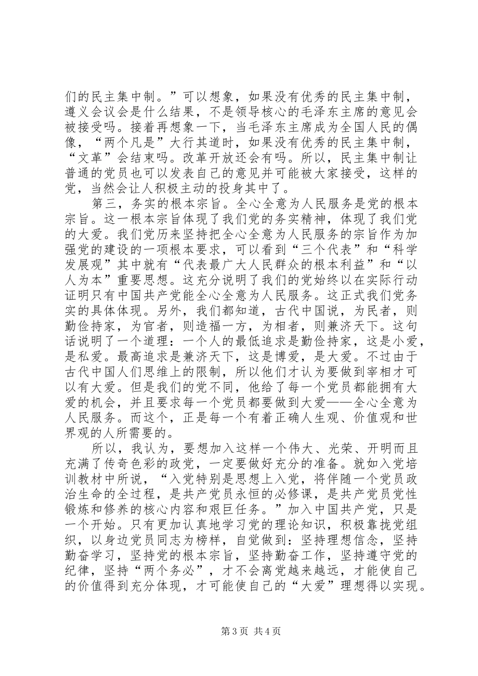 积极分子党校学习心得体会_第3页