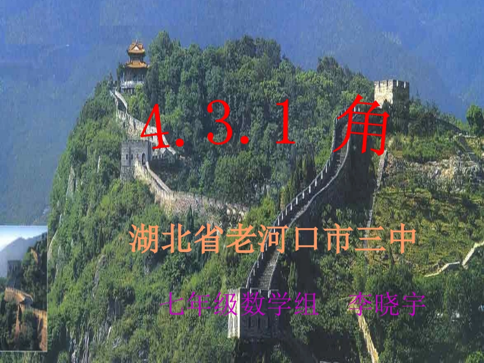 老河口三中七年级数学组431角_第2页