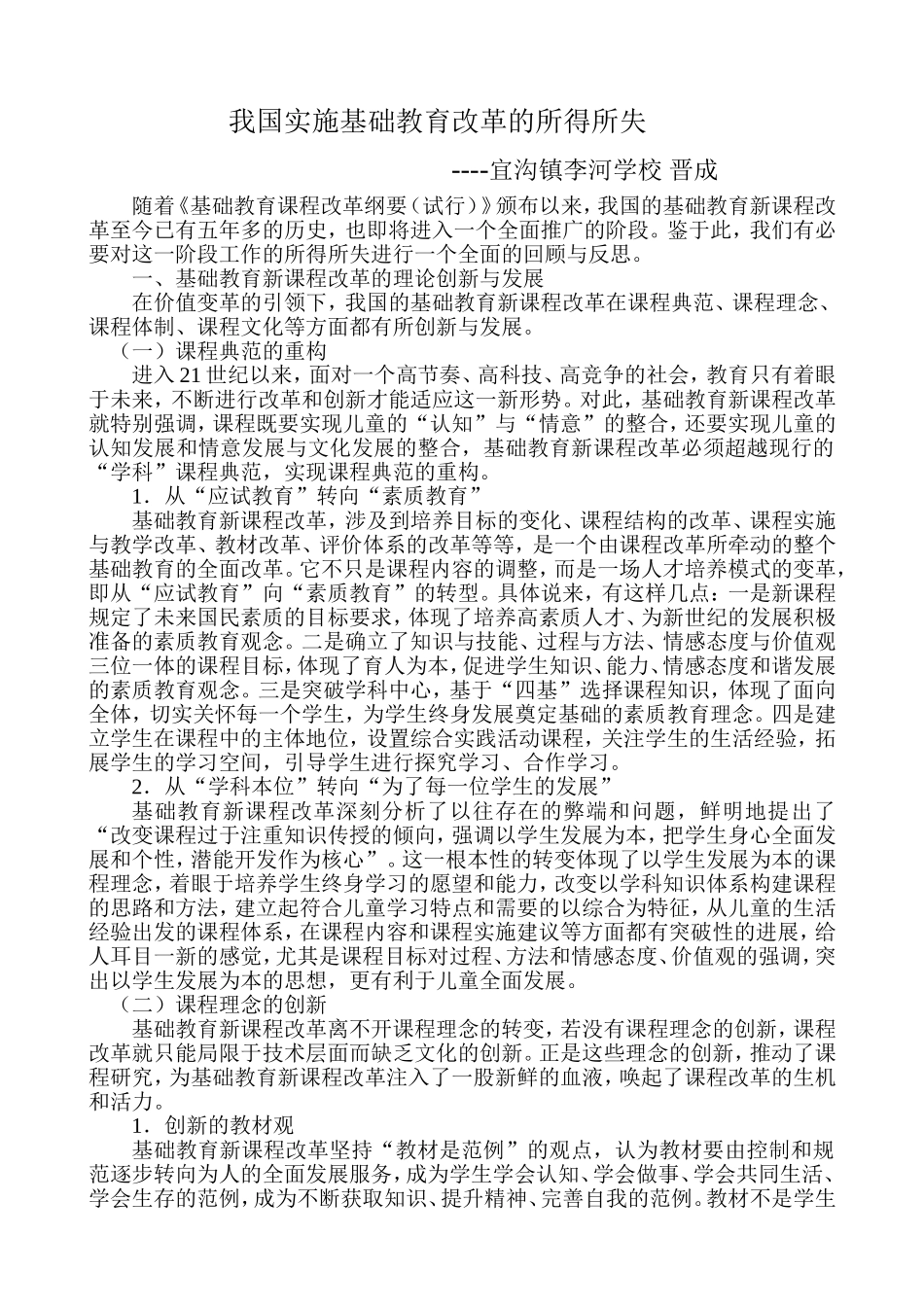我国基础教育新课程改革的回顾与反思_第1页