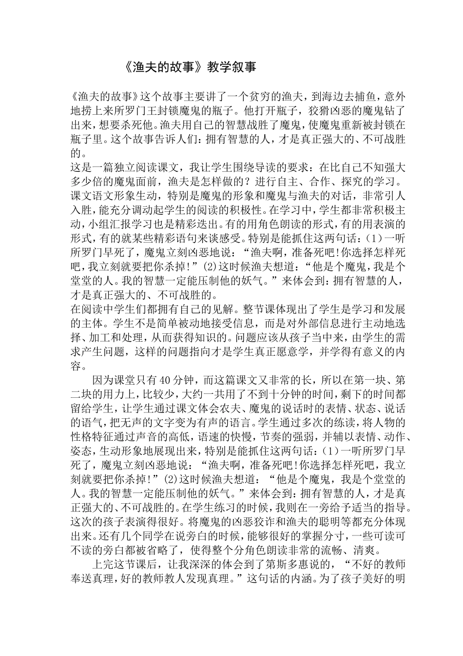 《渔夫的故事》教学叙事_第1页