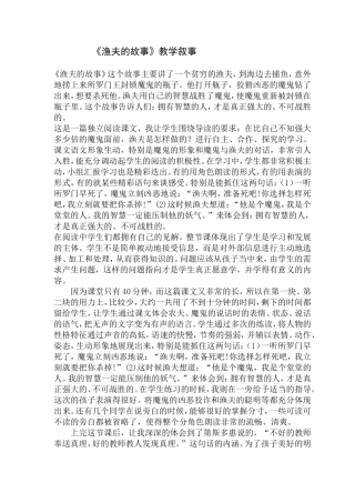 《渔夫的故事》教学叙事