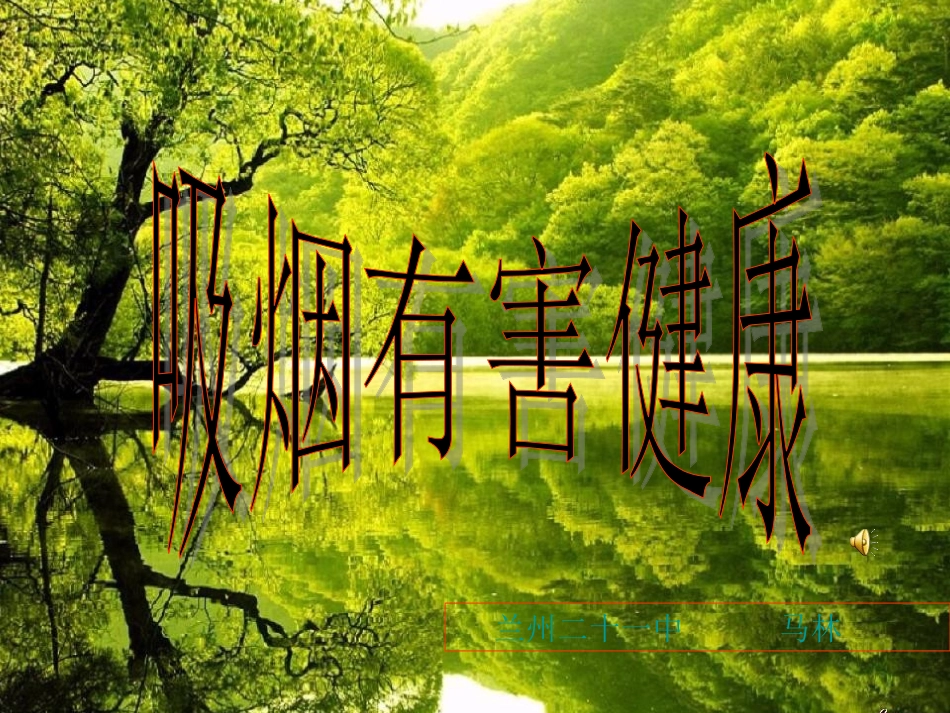 吸烟有害健康_第1页