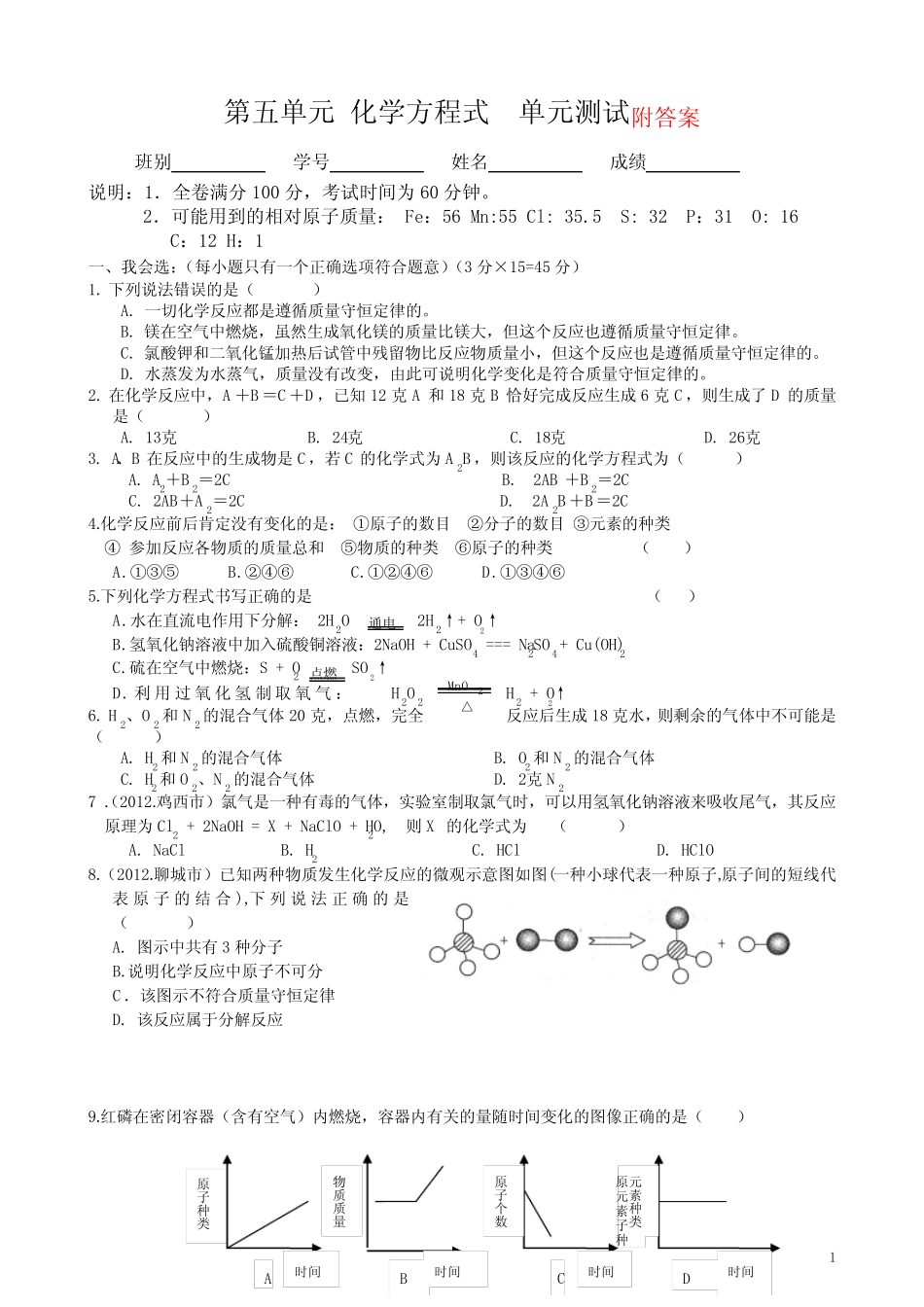初三化学试题___第五单元化学方程式测试题及答案 _第1页