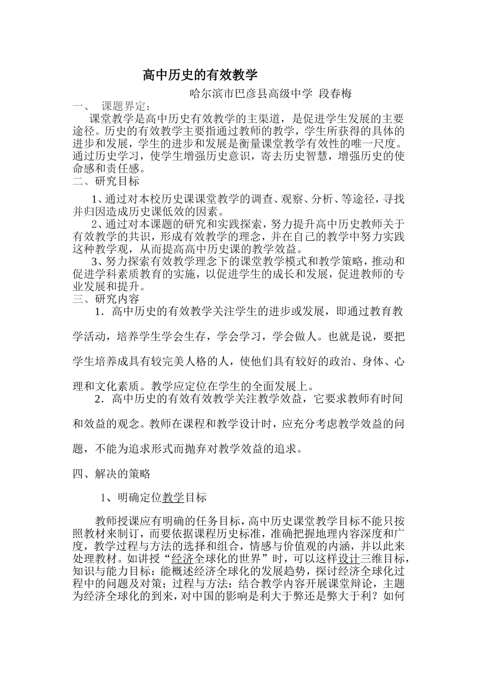 微课题研究报告高中历史的有效教学_第1页